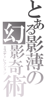 とある影薄の幻影奇術（ミスディレクション）