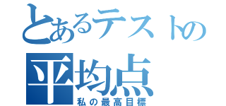 とあるテストの平均点（私の最高目標）