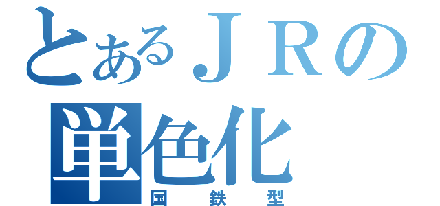 とあるＪＲの単色化（国鉄型）