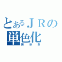 とあるＪＲの単色化（国鉄型）