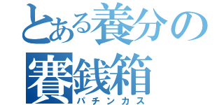 とある養分の賽銭箱（パチンカス）