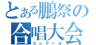 とある鵬祭の合唱大会（コンクール）