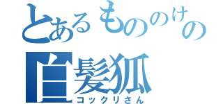 とあるもののけの白髪狐（コックリさん）