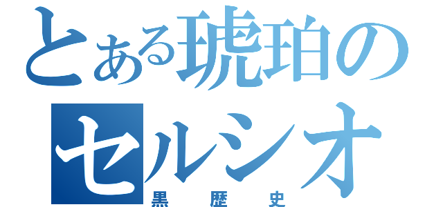 とある琥珀のセルシオ（黒歴史）