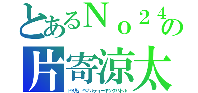 とあるＮｏ２４の片寄涼太（ＰＫ戦　ペナルティーキックバトル）