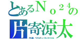 とあるＮｏ２４の片寄涼太（ＰＫ戦　ペナルティーキックバトル）