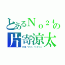 とあるＮｏ２４の片寄涼太（ＰＫ戦　ペナルティーキックバトル）