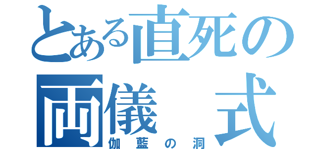 とある直死の両儀 式（伽藍の洞）