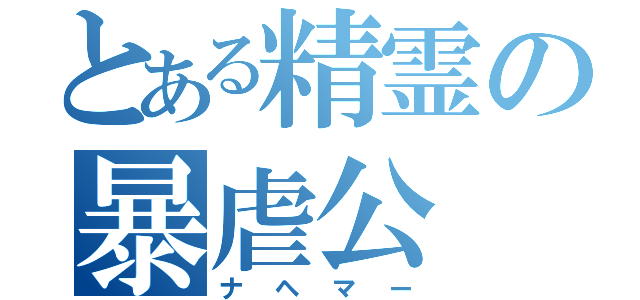 とある精霊の暴虐公（ナヘマー）