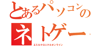 とあるパソコンのネトゲー（エミルクロニクルオンライン）