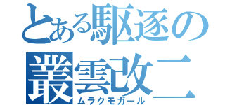 とある駆逐の叢雲改二（ムラクモガール）