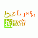 とあるＬＩＮＥの拡散帝（）