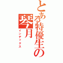 とある特優生の琴月Ⅱ（インデックス）