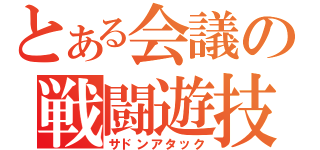 とある会議の戦闘遊技（サドンアタック）