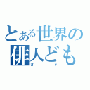 とある世界の俳人ども（さｙ）