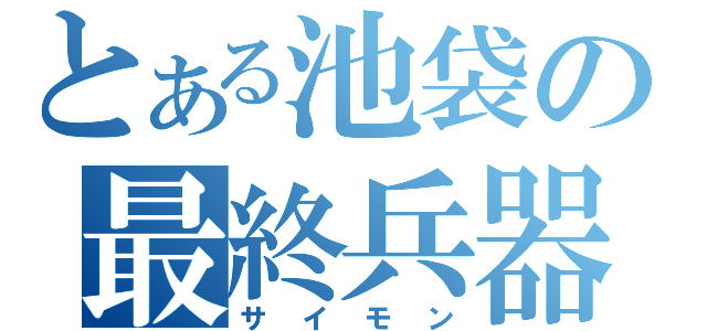 とある池袋の最終兵器（サイモン）