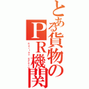 とある貨物のＰＲ機関Ⅱ（Ｓｅｒｉｅｓ ＥＦ２１０）