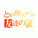 とある堕天使との友達の証（）