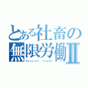 とある社畜の無限労働Ⅱ（Ｎａｏｙｕｋｉ Ｉｋｅｄａ）