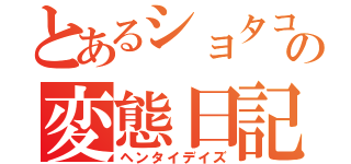 とあるショタコンの変態日記（ヘンタイデイズ）