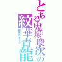 とある鬼塚慶次の紋華青龍蝦（神眼のボクサー）