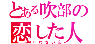 とある吹部の恋した人間（叶わない恋）