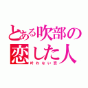 とある吹部の恋した人間（叶わない恋）