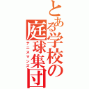 とある学校の庭球集団（テニスマンズ）