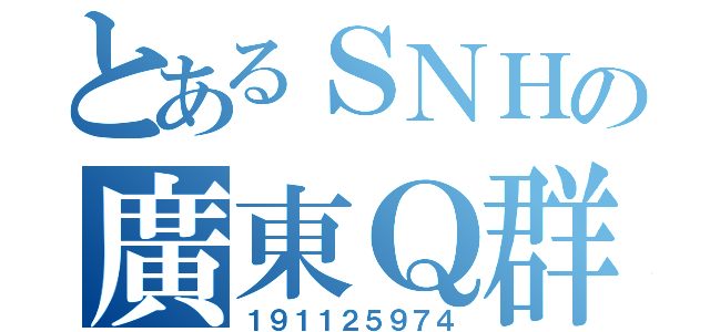 とあるＳＮＨの廣東Ｑ群（１９１１２５９７４）