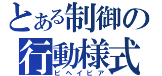 とある制御の行動様式（ビヘイビア）