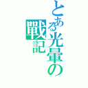 とある光暈の戰記（）