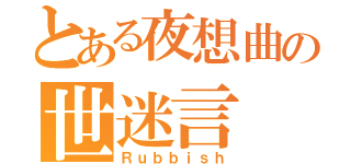 とある夜想曲の世迷言（Ｒｕｂｂｉｓｈ）