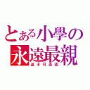 とある小學の永遠最親（這不可否認）