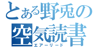 とある野兎の空気読書（エアーリード）