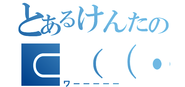 とあるけんたの⊂（（・⊥・））⊃（ワーーーーー）