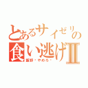 とあるサイゼリヤの食い逃げ事件Ⅱ（飯野〜やめろ〜）