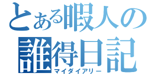 とある暇人の誰得日記（マイダイアリー）