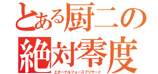 とある厨二の絶対零度（エターナルフォースブリザード）