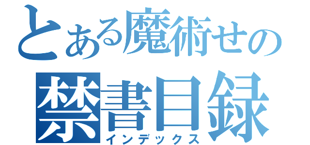 とある魔術せの禁書目録（インデックス）