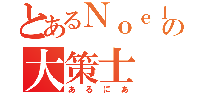 とあるＮｏｅｌの大策士（あるにあ）