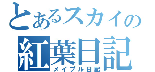 とあるスカイの紅葉日記（メイプル日記）