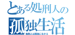 とある処刑人の孤独生活（処刑人は孤独に生きる）