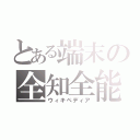 とある端末の全知全能（ウィキペディア）