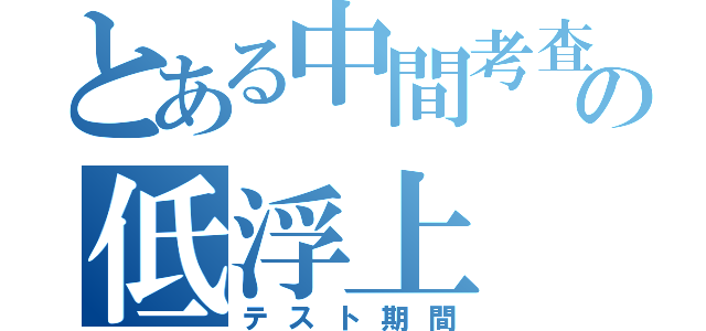 とある中間考査の低浮上（テスト期間）