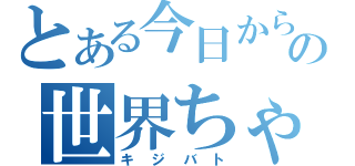 とある今日からの世界ちゃん（キジバト）