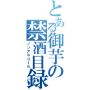 とある御芋の禁酒目録（ノンアルコール）