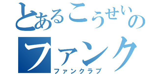 とあるこうせいのファンクラブ（ファンクラブ）