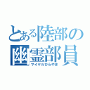 とある陸部の幽霊部員（マイケルひらやま）