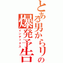 とある男からリア充への爆発予告Ⅱ（インデックス）