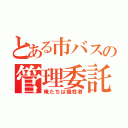 とある市バスの管理委託（俺たちは犠牲者）